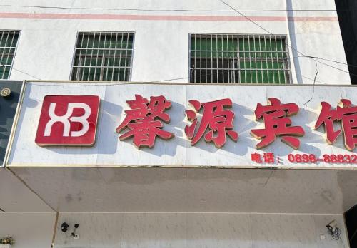 馨源宾馆