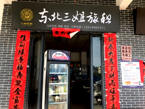 三亚东北三姐旅租(崖州古城店)