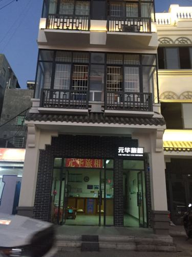 三亚元华旅租