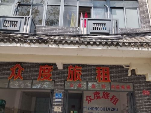 众度旅租