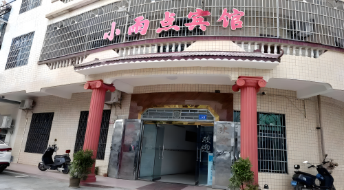 三亚小雨点宾馆