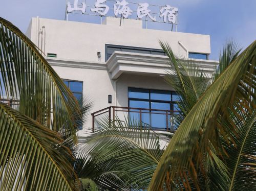 山与海民宿