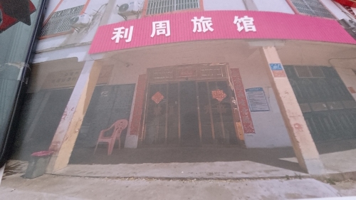 三亚崖城南滨利周旅馆