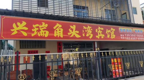 兴瑞角头湾旅居