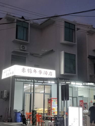 素锦年华酒店