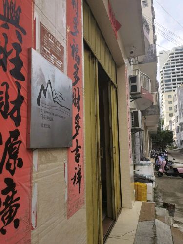 不知空山却·山景公寓