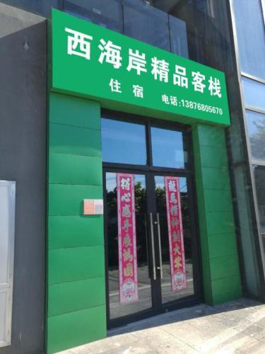 海口西海岸精品客栈