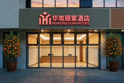 三亚华筑颐家酒店(崖州湾科技城店)