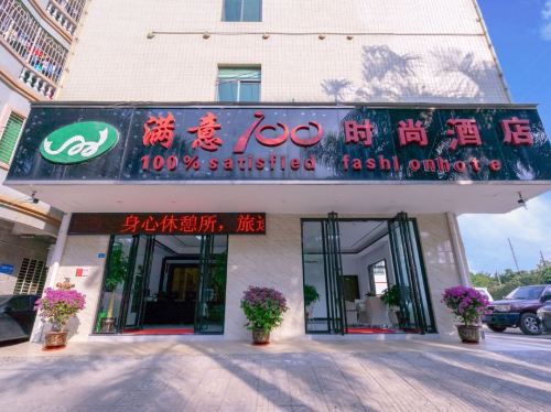 满意100时尚酒店(省人民医院店)
