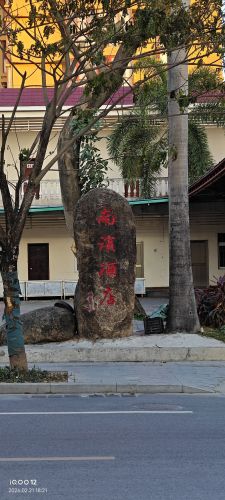 南滨酒店