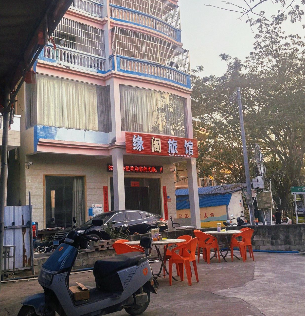 缘阁旅租