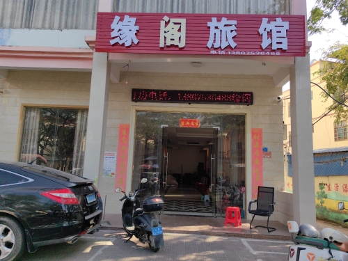 缘阁旅租