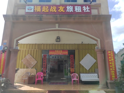 福起战友·旅租社