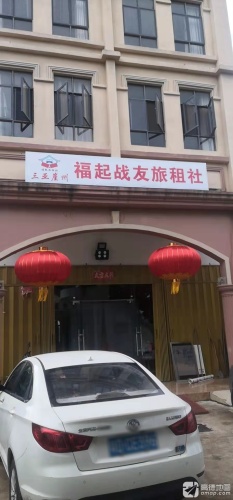 福起战友·旅租社