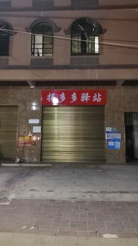 保平拼多多驿站