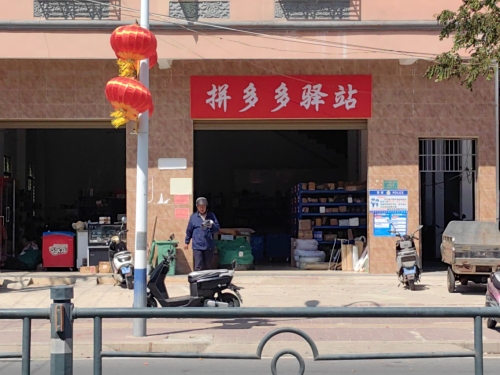保平拼多多驿站