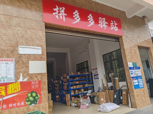 保平拼多多驿站