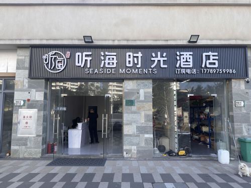 听海时光酒店(海口新海港码头国际会展中心店)
