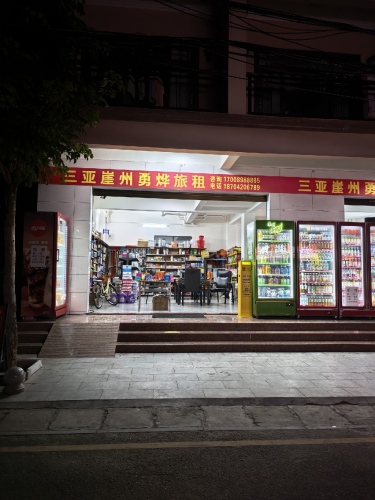 三亚崖州勇烨旅租