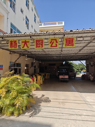 杨大厨公寓