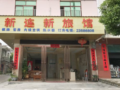 儋州新连新旅馆(那大伏波中路店)