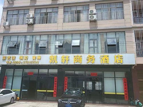 凯轩商务宾馆(儋州那大店)