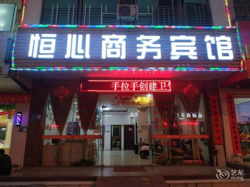 儋州恒心宾馆(那大汽车站店)