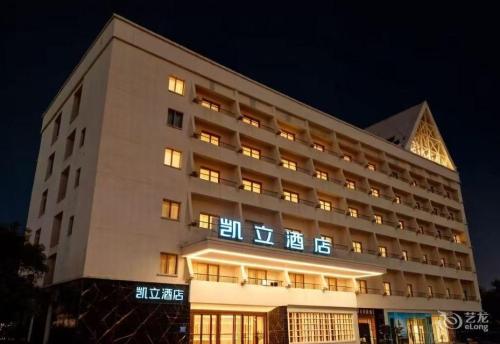 凯立酒店(儋州那大解放北路店)