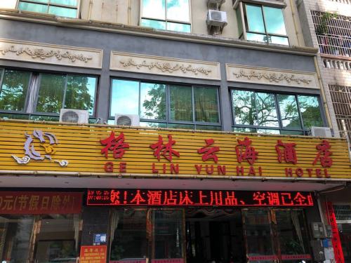 儋州格林云海酒店