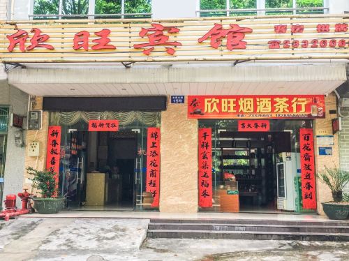儋州欣旺宾馆(儋州市第一中学店)