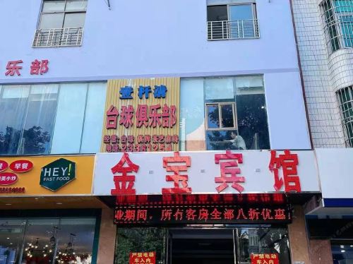 儋州金宝宾馆