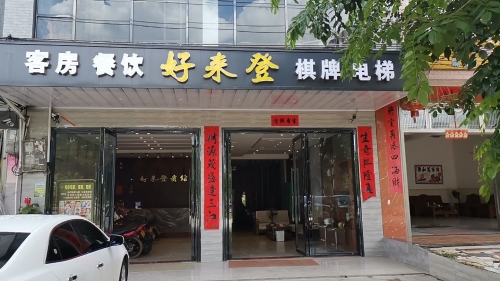 儋州好来登宾馆