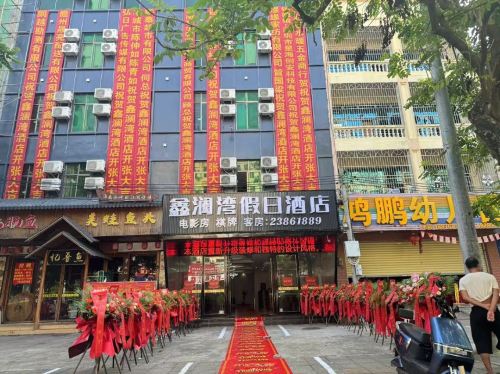 鑫澜湾假日酒店(儋州市夏日广场汽车站店)