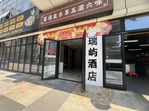 瑞屿优质酒店(五源河体育场店)