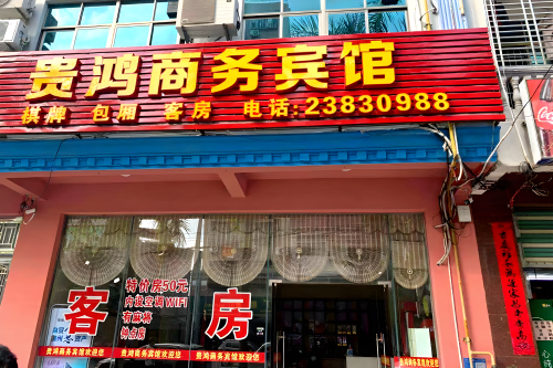 儋州贵鸿商务宾馆(大勇商场店)