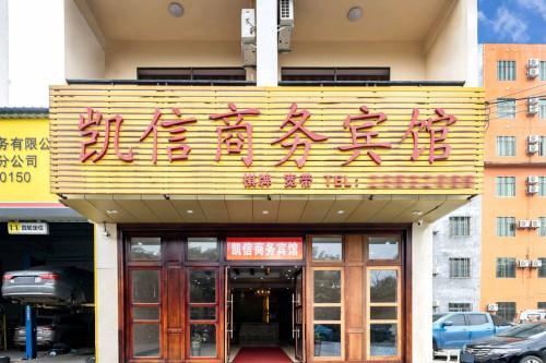 儋州凯信商务宾馆