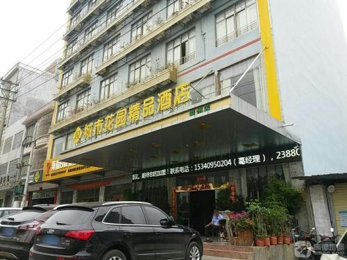 城市花园精品酒店(儋州店)