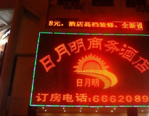 日月明商务酒店(解放路)