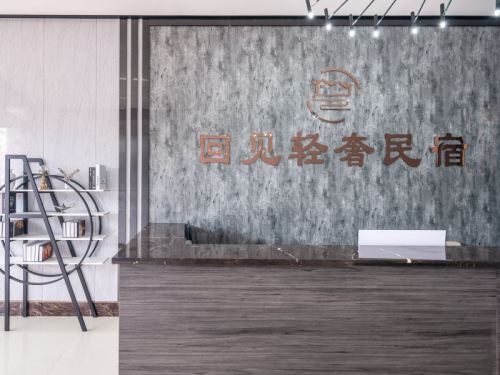 回见轻奢酒店(海口省人民医院店)
