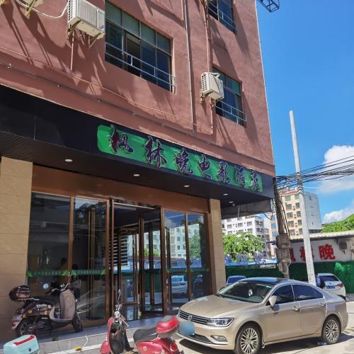 儋州枫林晚电影酒店(儋州汽车总站店)