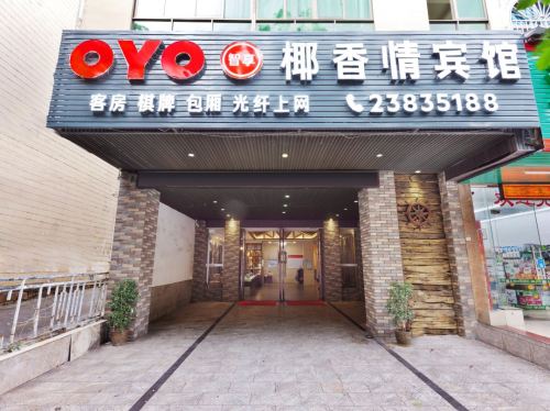 椰香情宾馆(夏日广场店)
