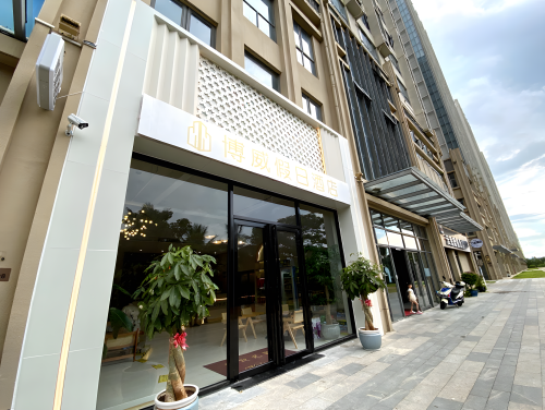 博威假日酒店(海南国际会展中心店)