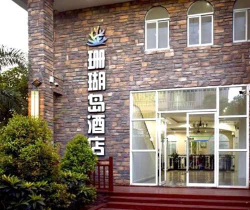 珊瑚岛酒店(白马井新民路店)