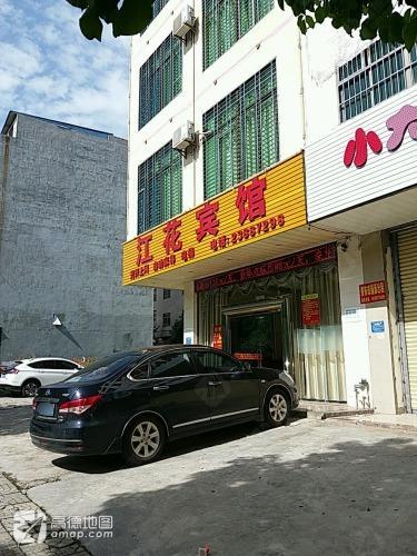 儋州江花宾馆