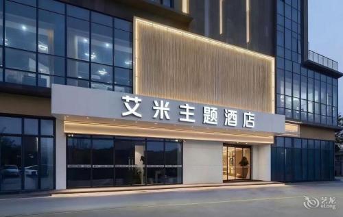 艾米主题酒店(海口海南省人民医院店)