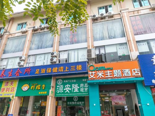 艾米主题酒店(海口海南省人民医院店)