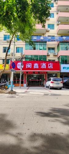 闽鑫酒店