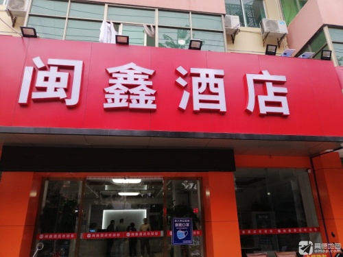 闽鑫酒店