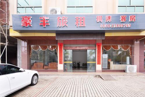 儋州豪丰酒店