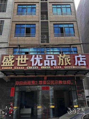 盛世优品酒店(儋州白马井店)